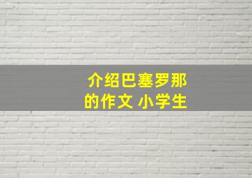 介绍巴塞罗那的作文 小学生